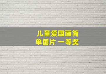 儿童爱国画简单图片 一等奖